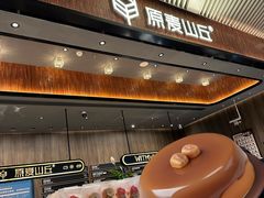 -原麦山丘(超极合生汇店)