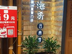 -云海肴·汽锅鸡·云南代表菜(天山百盛优客店)