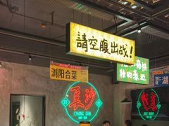 -恰八斗·猛火长沙菜(国贸店)