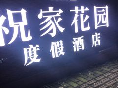 门面-祝家花園(伯渎港店)