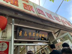 门面-门框胡同百年卤煮(新街口店)