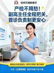 -杭州贝瑞斯美华妇儿医院·早孕·产检·儿科