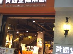 -黄远堂凤梨酥·伴手礼(中山路六店)
