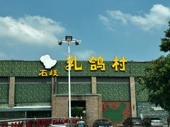 -石岐乳鸽村(南海第三分店)