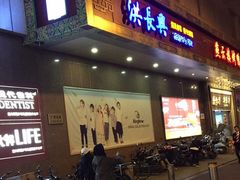 门面-洪长兴(广西北路店)