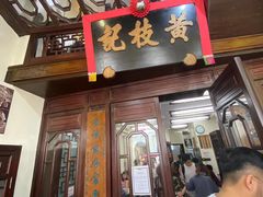 -黄枝记(议事亭前地店)