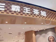 -霸王茶姬(大连万象汇店)