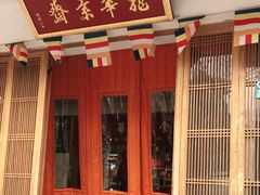 门面-龙华素斋(龙华路店)