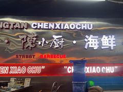 -陈小厨海鲜大咖·15年平潭味(龙王头店)