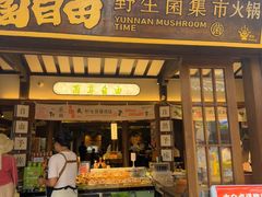-菌自由丨野生菌火锅特色庭院餐厅(丽江古城店)