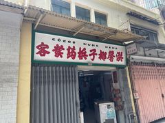 门面-洪馨椰子