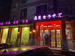 -嘉慧女子水汇