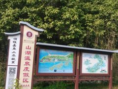 -山湖温泉
