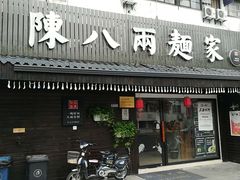 门面-陈八两面家(华孚写字楼店)