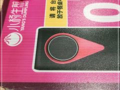 -小杨生煎(黄河路店)