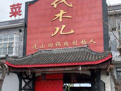 门面-代木儿回锅肉