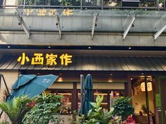 -小西家作•精致蛋糕(富力爱丁堡店)