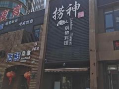 -捞神煲汤火锅(湖滨商业街店)
