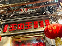 -王中王刨冰