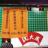 鲜肉月饼