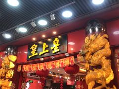 -皇上皇腊味店(下九路店)