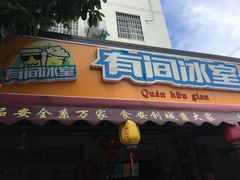 门面-有间冰室(侨港风情街店)