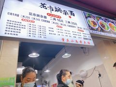 -花市豌杂面(民生路店)