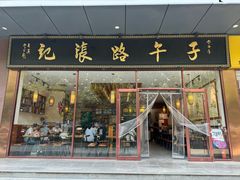 -子午路张记肉夹馍(市图书馆店)