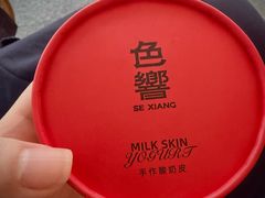 手作酸奶皮子-色響火锅(恒隆广场店)