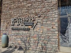 -炉鱼(云澜湾店)