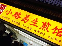 门面-小路易生煎馆(前进五路店)