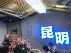 -芸南道·过桥米线(昆明老街旗舰店)