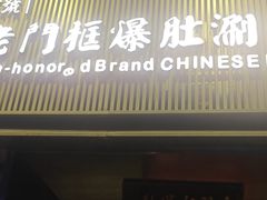 -北京老门框爆肚涮肉馆(锦业路店)