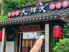 -大牌大·传统杭帮菜(湖滨店)