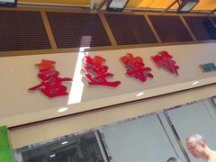 门面-喜莲咖啡