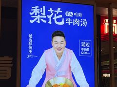 -梨花牛肉汤饭(仁恒伊势丹店)