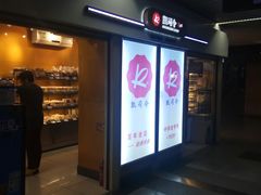 -凯司令西点房(虹桥路站店)
