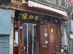 门面-爆肚冯(廊房二条店)