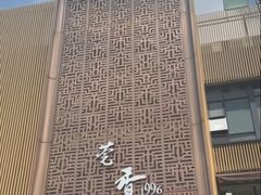 -莞香楼·正宗东莞菜(东升店)
