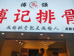 -傅强排骨(成都总店)
