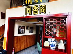 -闻香阁·清真(光荣道店)