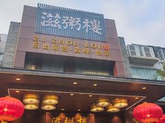 -滋粥楼·顺德菜(番禺广场总店)