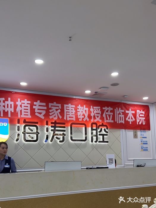 海涛口腔医院(北关正街分院)图片