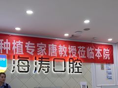 -海涛口腔医院(北关正街分院)