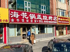-海花锅盖烧烤店(怡馨家园店)