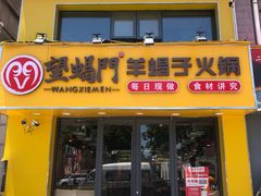 -望蝎门羊蝎子火锅(祭城店)