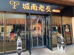 门面-城南老友羊蝎子火锅(花乡奥莱店)