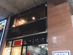 门面-亞婆井·劲抽面食(铂顿城店)