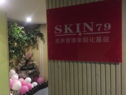 -SKIN79皮肤管理中心