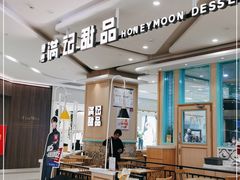 -满记甜品(金唐购物中心店)